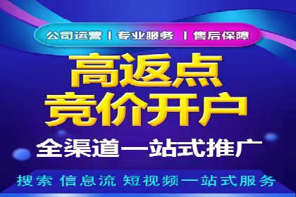 返点政策深度解析，助力信息流广告开户